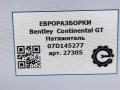 механизм натяжения ремня, цепи Bentley Continental GT 1 поколение 2007, 6.0 л., бензин, АКПП, передний привод, 07D145277D, 07D903315J - фото №6