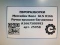 ручка крышки багажника Mercedes-Benz GLS-Класс X166 2019, 3.0 л., CDi, дизель, АКПП, передний привод, A1667500993, A1667500993 - фото №7