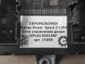 модуль управления двери Land Rover Range Rover Sport 2 поколение L494 2017, 3.0 л., дизель, АКПП, передний привод, HPLA14D619BF, T4A18084, LR106182 - фото №3