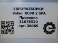 проводка Volvo XC90 2 поколение 2019, 2.0 л., дизель, АКПП, полный привод, правый руль, 31678520, 31678520, 31678520AC, D33426965003 - фото №6