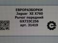 рычаг передний Jaguar XE 1 поколение X760 2015, 2.0 л., дизель, АКПП, передний привод, GX733C256, GX733C256AE, T2H24313, GX733C256AC, GX733C256AF, T2H3196, T2H57042, T2H24313 - фото №8
