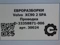 проводка Volvo XC90 2 поколение 2018, 2.0 л., дизель, АКПП, полный привод, правый руль, D33358871, 31676144, 31676144AC - фото №7