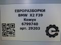 прочая запчасть BMW X2 F39 2021, 2.0 л., B48 A20 A, бензин, АКПП, полный привод, правый руль, 34206799740, 34206799741 - фото №4
