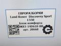 блок комфорта Land Rover Discovery Sport 1 поколение L550 2019, 2.0 л., дизель, АКПП, передний привод, HK8314D618BB, LR095501, T4A14035, LR095501 - фото №7
