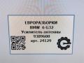 усилитель антенны BMW 6 GT G32 2017, 3.0 л., дизель, АКПП, полный привод, правый руль, 65209389600, 9389600 - фото №6