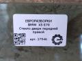 стекло двери передней правой BMW X5 E70 [рестайлинг] E70 2012, 3.0 л., D, дизель, АКПП, передний привод, 51337137014, 7137014 - фото №3