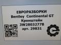 кронштейн (крепление) Bentley Continental GT 1 поколение 2007, 6.0 л., бензин, АКПП, передний привод, 3W2803277B, 3W2803277C, 3W2803277B - фото №5