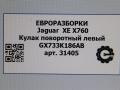 кулак поворотный правый Jaguar XE 1 поколение X760 2015, 2.0 л., дизель, АКПП, передний привод, GX733K186AB, T2H6338 - фото №4