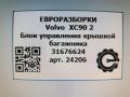 блок управления крышкой багажника Volvo XC90 2 поколение 2018, 2.0 л., дизель, АКПП, полный привод, правый руль, 31676624, 31676624 - фото №4