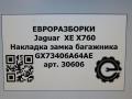 накладка внутренняя на заднюю панель кузова Jaguar XE 1 поколение X760 2015, 2.0 л., дизель, АКПП, передний привод, GX73406A64AE, GX73406A64AE, GX73406A64AF, T4N21389, T4N5523 - фото №7