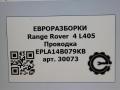 проводка Land Rover Range Rover 4 поколение L405 2014, 4.4 л., дизель, АКПП, полный привод, правый руль, LR054925, EPLA14B079KB, LR054925 - фото №8