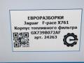корпус топливного фильтра Jaguar F-Pace 1 поколение X761 2018, 3.0 л., дизель, АКПП, передний привод, T2H35670, GX739D202AE, LR093058, T2H35670 - фото №7