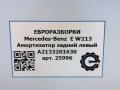 амортизатор задний левый Mercedes-Benz E-Класс W213/S213/C238/A238 W213 2017, 2.0 л., CDi, дизель, АКПП, передний привод, A2133201630, A2133201630 - фото №7
