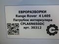 патрубок интеркулера Land Rover Range Rover 4 поколение L405 2014, 4.4 л., дизель, АКПП, полный привод, правый руль, CPLA6N650DC, LR060680, LR060680 - фото №4
