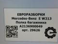 полка багажника Mercedes-Benz E-Класс W213/S213/C238/A238 W213 2017, 2.0 л., CDi, дизель, АКПП, передний привод, A2136900049, A2136900049 - фото №13
