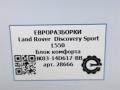 блок комфорта Land Rover Discovery Sport 1 поколение L550 2019, 2.0 л., дизель, АКПП, передний привод, HK8314D617BB, LR095503, T4A14034, LR095503 - фото №6