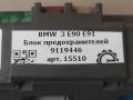 блок предохранителей BMW 3 серия E90/E91/E92/E93 [рестайлинг] E90 2008, 2.0 л., дизель, АКПП, передний привод, 9119446, 9119446 - фото №4