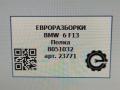 полка багажника BMW 6 серия F12/F13 [рестайлинг] F13 2017, 4.0 л., дизель, АКПП, передний привод, 51468051032 - фото №6