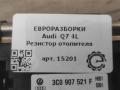 сопротивление печки Audi Q7 4L [рестайлинг] 2011, 3.0 л., TDi, дизель, АКПП, передний привод, 3C0907521F, 3C0907521G - фото №3
