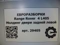 молдинг двери задней левой Land Rover Range Rover 4 поколение L405 2014, 4.4 л., дизель, АКПП, полный привод, правый руль, LR034048, CK52255A81AB, LR034048 - фото №4
