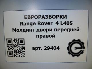 молдинг двери передней правой Land Rover Range Rover 4 поколение L405 2014, 4.4 л., дизель, АКПП, полный привод, правый руль, LR034038, CK52208A96AC, LR034038