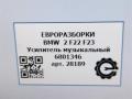 усилитель музыкальный BMW 2 серия F22/F23 2017, 3.0 л., АКПП, передний привод, 65126801346, 65126824078, 65126836346, 65129390018, 65129382517, 65129353990, 65129367803, 65129363102, 65129346572, 65129337247, 65129343739, 65129323886, 65129319490 - фото №11
