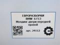молдинг двери передней правой BMW 6 серия F12/F13 [рестайлинг] F13 2017, 4.0 л., дизель, АКПП, передний привод, 51337221314, 7221314 - фото №7