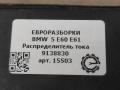 распределитель тока BMW 5 серия E60/E61 E60 2006, 2.5 л., бензин, АКПП, передний привод, 61149138830, 61146906618, 9138830 - фото №3