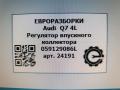 Регулятор впускного коллектора Audi Q7 4L [рестайлинг] 2014, 3.0 л., TDi, дизель, АКПП, передний привод, 059129086L, 059129086L, 059129712AM, 059129712CB, 059129712BK - фото №5