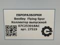 коллектор выпускной Bentley Continental Flying Spur 1 поколение 2012, 6.0 л., бензин, АКПП, серый, передний привод, 07C253018AC, 07C253018AB, 07C253018AC - фото №6