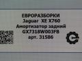 амортизатор задний Jaguar XE 1 поколение X760 2016, АКПП, передний привод, GX7318W003FB - фото №2