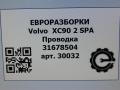 проводка Volvo XC90 2 поколение 2018, 2.0 л., дизель, АКПП, полный привод, правый руль, D33426668, 31678504, 31678504AC - фото №5