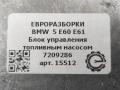 блок управления топливным насосом BMW 5 серия E60/E61 E60 2006, 2.5 л., бензин, АКПП, передний привод, 7209286, 16147180426, 16147229173, 16147218339, 16147054041, 16147203993, 16147180427, 16147169960, 16147209286, 16147163505, 16147163504, 16146763811, 16146765705, 16146764716 - фото №3