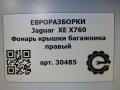 фонарь крышки багажника правый Jaguar XE 1 поколение X760 2015, 2.0 л., дизель, АКПП, передний привод, T2H1055, GX7315K272AG, T4N39461, T2H1055 - фото №5