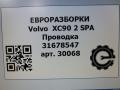 проводка Volvo XC90 2 поколение 2019, 2.0 л., дизель, АКПП, полный привод, правый руль, 31678547AC, D33427699, 31678547 - фото №6