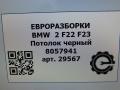потолок BMW 2 серия F22/F23 2017, 3.0 л., АКПП, передний привод, 57213344012, 57213344012, 3344012, 51448063109, 8063109 - фото №9