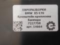 крепление бампера BMW X5 E70 [рестайлинг] E70 2011, 3.0 л., дизель, АКПП, передний привод, 7227758, 51127227758 - фото №4