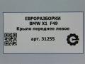 крыло переднее левое BMW X2 F39 2021, 2.0 л., бензин, АКПП, передний привод, 7427299, 41007427299 - фото №10