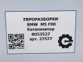 катализатор BMW M5 F90 2018, 4.0 л., бензин, АКПП, передний привод, 18328098918, 18328098918, 8098918 - фото №7