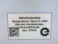 датчик температуры в выпускном коллекторе Land Rover Range Rover Sport 2 поколение L494 2017, 3.0 л., дизель, АКПП, передний привод, FPLA12B591AA, LR062036 - фото №5