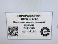 молдинг двери задней правой BMW 6 GT G32 2017, 3.0 л., дизель, АКПП, полный привод, правый руль, 51357415690 - фото №5