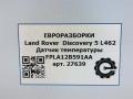 датчик температуры в выпускном коллекторе Land Rover Discovery 5 поколение L462 2020, 3.0 л., дизель, АКПП, передний привод, правый руль, FPLA12B591AA, LR062036 - фото №5