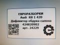 дефлектор обдува салона Audi R8 42 420 2008, 4.2 л., TFSI, BYH, бензин, АКПП, купе, передний привод, 424820902A, 424820902A, 424820902B - фото №6