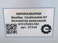 коллектор выпускной Bentley Continental GT 1 поколение 2007, 6.0 л., бензин, АКПП, передний привод, 07C253017AC, 07C253017AB, 07C253017AC - фото №7