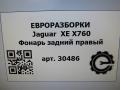фонарь задний правый Jaguar XE 1 поколение X760 2015, 2.0 л., дизель, АКПП, передний привод, T4N19294, GX7313404AG, GX7313404AK, T4N19294, T4N24352, T4N39457 - фото №5