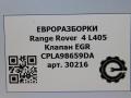 клапан EGR Land Rover Range Rover 4 поколение L405 2014, 4.4 л., дизель, АКПП, полный привод, правый руль, LR036508, CPLA98659DA, CPLA98659DB, CPLA98659FA, LR036508, LR057899, LR062675 - фото №10