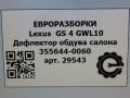 дефлектор обдува салона Lexus GS 4 поколение 2013, 3.0 л., бензин, АКПП, передний привод, 5886030060 - фото №6