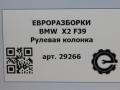 рулевая колонка BMW X2 F39 2021, 2.0 л., B48 A20 A, бензин, АКПП, полный привод, правый руль, 32306864827, 6864827 - фото №7