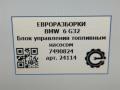 блок управления топливным насосом BMW 6 GT G32 2017, 3.0 л., дизель, АКПП, полный привод, правый руль, 7490824, 16147490824, 1729903181, 7490824 - фото №6