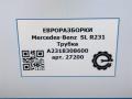трубка вакуумная Mercedes-Benz SL-Класс R231 [рестайлинг] R231 2017, 4.0 л., бензин, АКПП, передний привод, A2318308600, A2318308600 - фото №5
